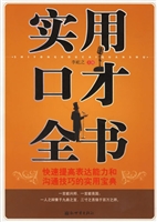 实用口才全书