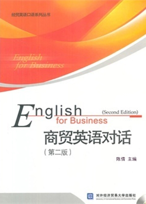 商贸英语对话