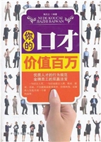 你的口才价值百万