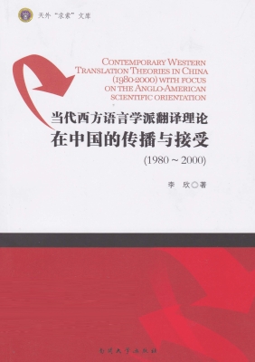 当代西方语言学派翻译