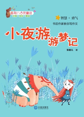 小夜游游梦记