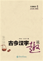古今汉字趣说