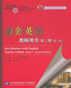 商务英语教师用书（第三