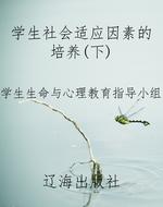 学生社会适应因素的培