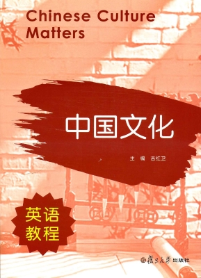 中国文化英语教程
