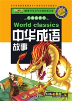 中华成语故事