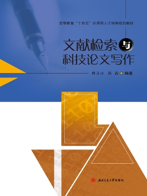 文献检索与科技论文写