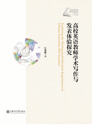高校英语教师学术写作