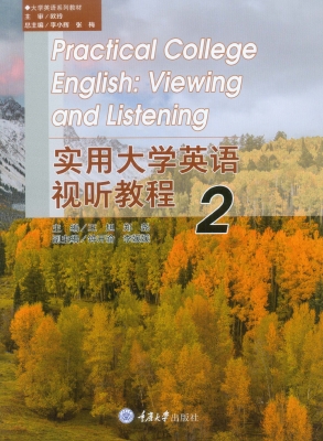 实用大学英语视听教程