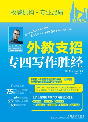 外教支招专四写作胜经