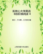 新核心大学英语B版阶