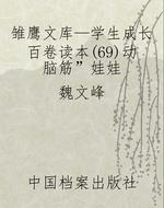 雏鹰文库—学生成长百