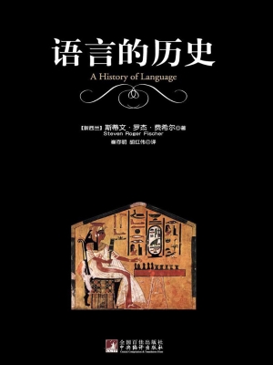 语言的历史