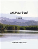 西班牙语文学选读