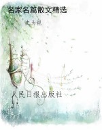 名家名篇散文精选