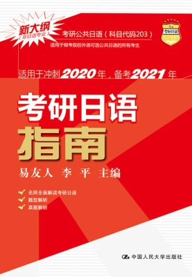 考研日语指南