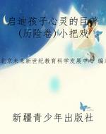启迪孩子心灵的巨著(