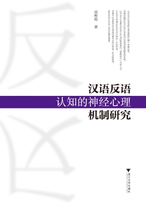 汉语反语认知的神经心