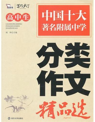 高中生分类作文精品选