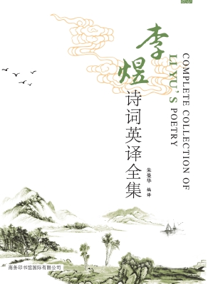 李煜诗词英译全集
