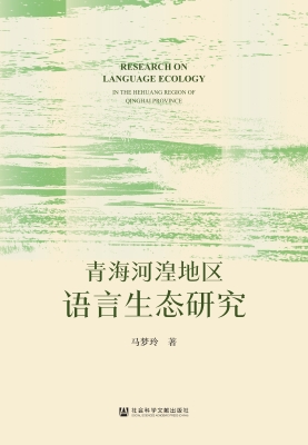 青海河湟地区语言生态