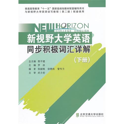 新视野大学英语同步积