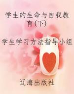 学生的生命与自我教育