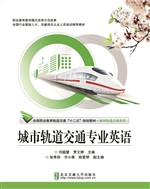 城市轨道交通专业英语