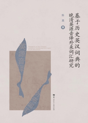 基于历史英汉词典的晚