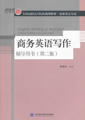 商务英语写作辅导用书