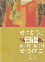 日语接头词·接尾词