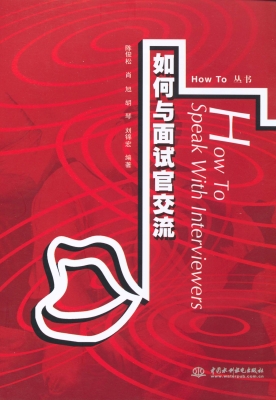 如何与面试官交流