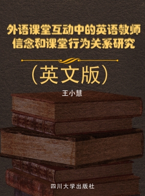 外语课堂互动中的英语