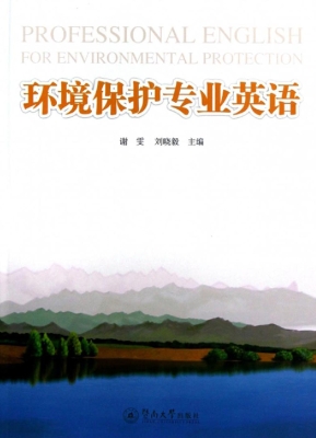 环境保护专业英语