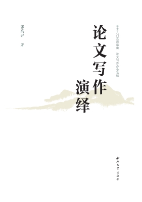 论文写作演绎