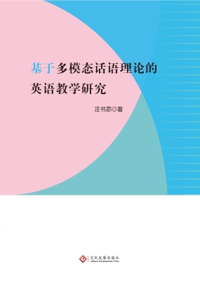 基于多模态话语理论的