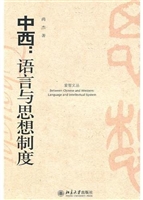 中西：语言与思想制度