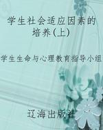 学生社会适应因素的培