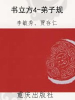 书立方4-弟子规