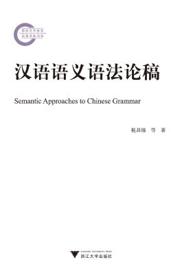 汉语语义语法论稿