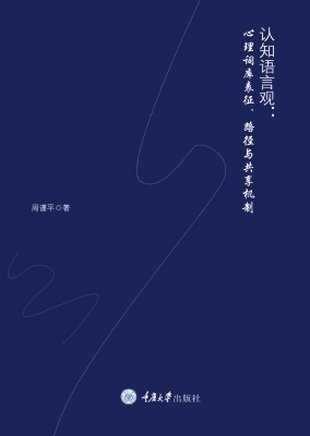 认知语言观：心理词库表