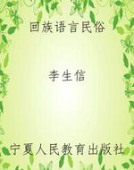 回族语言民俗