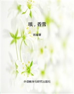 哦，香雪