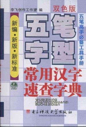 五笔字型常用汉字速查