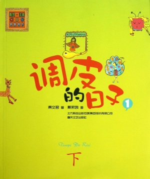 调皮的日子 1（下）
