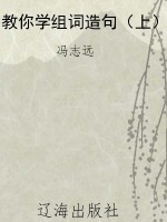 教你学组词造句（上）