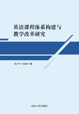 英语课程体系构建与教