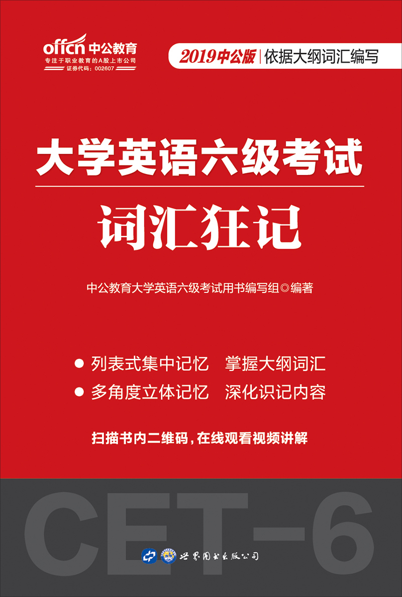 中公2019大学英语六级