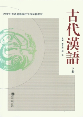 古代汉语（下册）