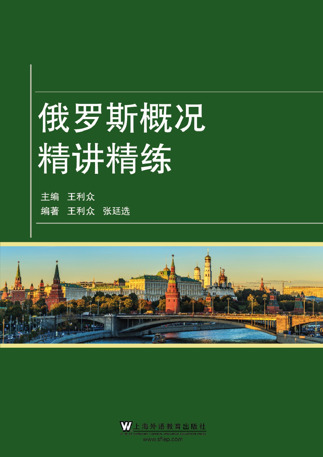 俄罗斯概况精讲精练